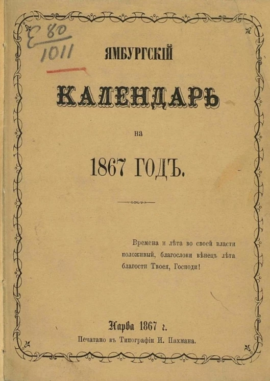Ямбургский календарь на 1867 год