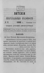 Вятские епархиальные ведомости, № 17. 1 сентября 1863 года. Отдел духовно-литературный