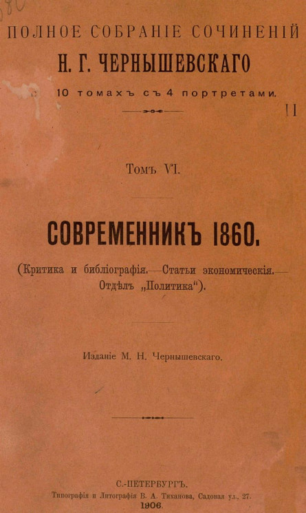 Полное собрание сочинений Н.Г. Чернышевского в 10 томах с 4 портретами. Том 6. Современник 1860