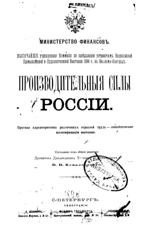 Министерство финансов. Производительные силы России. Краткая характеристика различных отраслей труда - соответственно классификации выставки