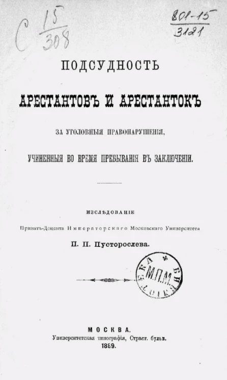 Подсудность арестантов и арестанток за уголовные правонарушения, учиненные во время пребывания в заключении