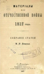 Материалы для Отечественной войны 1812 года. Собрание статей