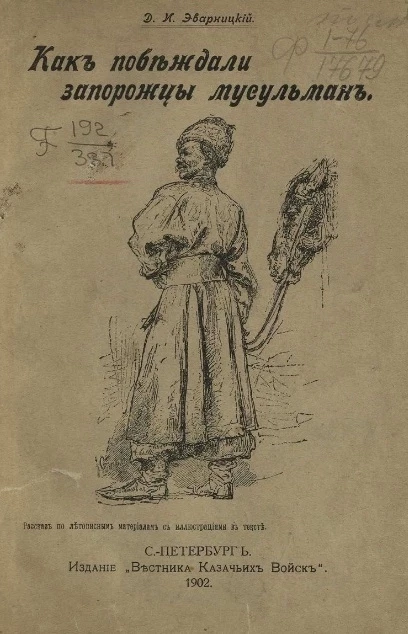 Как побеждали запорожцы мусульман. Рассказ по летописным материалам