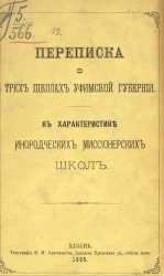 Переписка о трех школах Уфимской губернии. К характеристике инородческих миссионерских школ