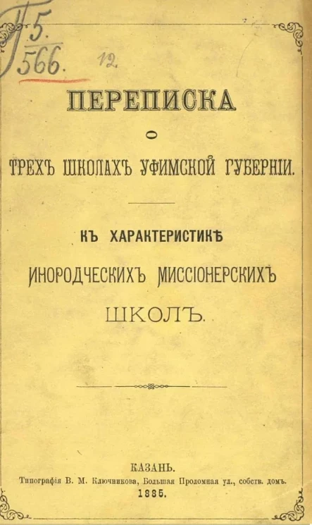 Переписка о трех школах Уфимской губернии. К характеристике инородческих миссионерских школ