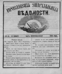 Ярославские епархиальные ведомости, № 31. 12 ноября 1860 года. Часть неофициальная
