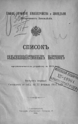 Список сельскохозяйственных выставок, предполагаемых к устройству в 1914 году. Выпуск 1. Составлен по сведениям 15 февраля 1914 года