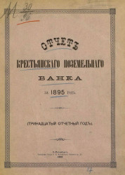 Отчет Крестьянского поземельного банка за 1895 год. 13-й отчетный год