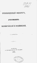 Преосвященный Филарет, архиепископ Черниговский и Нежинский