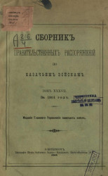 Сборник правительственных распоряжений по казачьим войскам за 1901 год. Том 37
