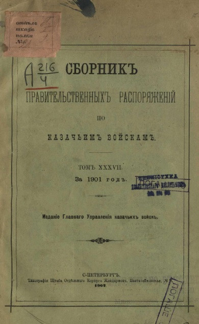 Сборник правительственных распоряжений по казачьим войскам за 1901 год. Том 37