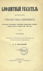 Алфавитный указатель вопросов гражданского права и судопроизводства, разрешенных Гражданским кассационным департаментом Правительствующего сената в решениях 1876-1884 годов