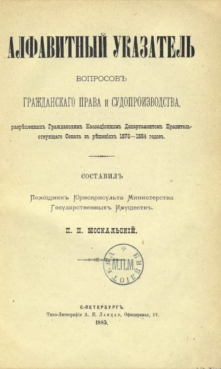 Алфавитный указатель вопросов гражданского права и судопроизводства, разрешенных Гражданским кассационным департаментом Правительствующего сената в решениях 1876-1884 годов