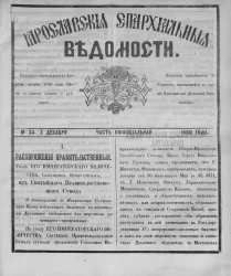 Ярославские епархиальные ведомости, № 34. 3 декабря 1860 года. Часть официальная