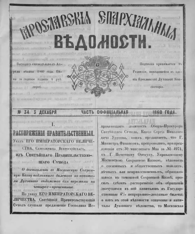 Ярославские епархиальные ведомости, № 34. 3 декабря 1860 года. Часть официальная