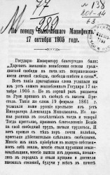 По поводу Высочайшего Манифеста 17 октября 1905 года
