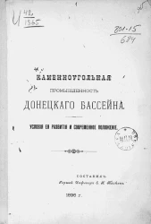 Каменноугольная промышленность Донецкого бассейна. Условия ее развития и современное положение