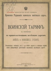 Министерство путей сообщения. Временное управление казенных железных дорог. Воинский тариф на перевозку по правительственным железным дорогам войск и воинских грузов