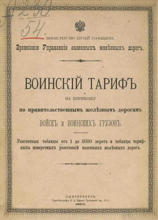 Министерство путей сообщения. Временное управление казенных железных дорог. Воинский тариф на перевозку по правительственным железным дорогам войск и воинских грузов