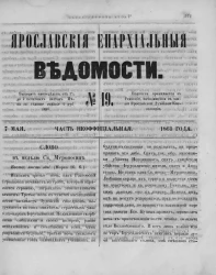 Ярославские епархиальные ведомости, № 19. 7 мая 1861 года. Часть неофициальная
