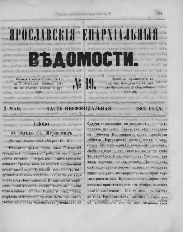 Ярославские епархиальные ведомости, № 19. 7 мая 1861 года. Часть неофициальная