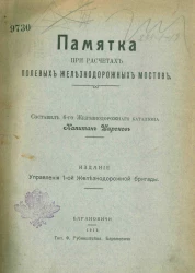 Памятка при расчетах полевых железнодорожных мостов