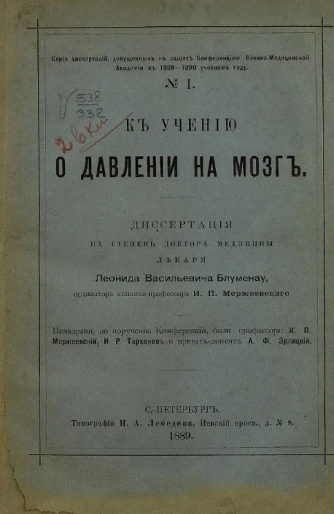 Серия диссертаций, допущенных к защите Конференцией Императорской Военно-медицинской академии в 1889-1890 учебном году, № 1. К учению о давлении на мозг