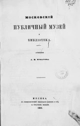 Московский публичный музей и Библиотека