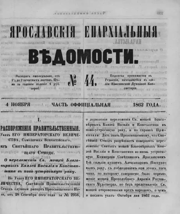 Ярославские епархиальные ведомости, № 44. 4 ноября 1862 года. Часть официальная