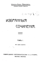 Избранные сочинения Шолом-Якова Абрамовича. Том 1