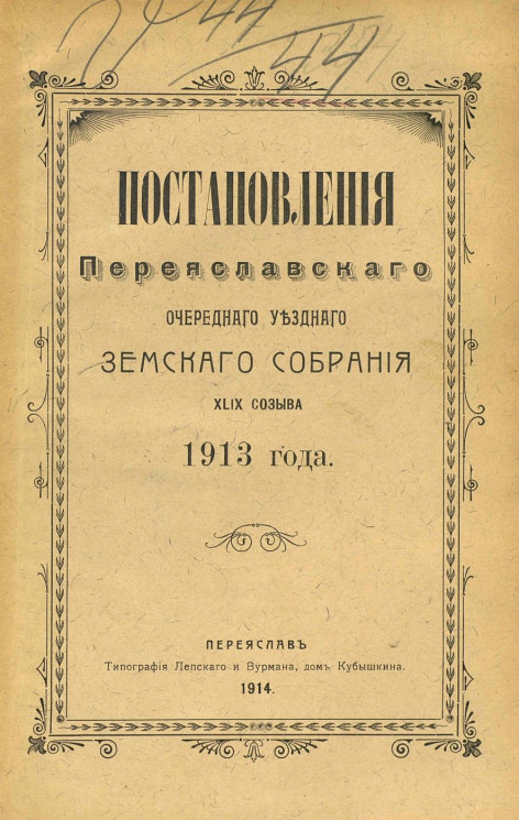 Постановления Переяславского очередного уездного земского собрания 49-го созыва 1913 года