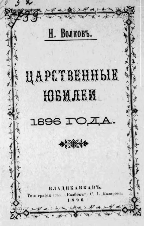 Царственные юбилеи 1896 года