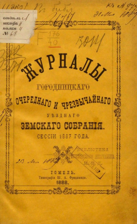 Журналы Городнянского очередного и чрезвычайного уездного земского собрания сессии 1887 года