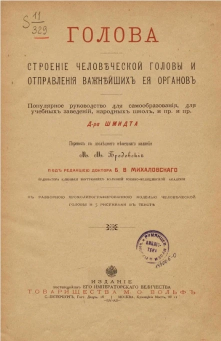 Голова. Строение человеческой головы и отправления важнейших её органов. Популярное руководство для самообразования, для учебных заведений, народных школ, и пр. и пр. 