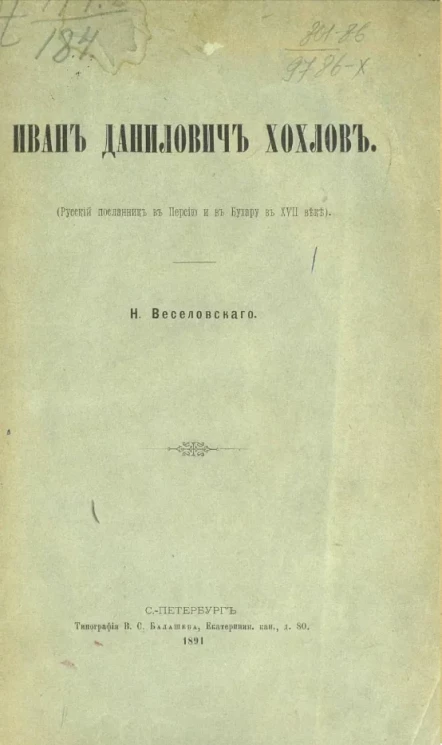 Иван Данилович Хохлов (русский посланник в Персию и Бухару в XVII веке)