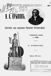 Иван Андреевич Крылов. Пособие при изучении русской литературы