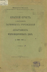 Краткий отчет о деятельности тарифных учреждений и Департамента железнодорожных дел за 1889-1913 гг.