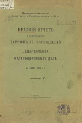 Краткий отчет о деятельности тарифных учреждений и Департамента железнодорожных дел за 1889-1913 гг.