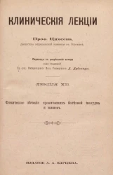 Клинические лекции. Лекция 12. Физическое лечение хронических болезней желудка и кишок