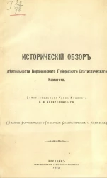 Исторический обзор деятельности Воронежского губернского статистического комитета