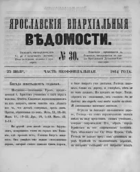 Ярославские епархиальные ведомости, № 30. 25 июля 1864 года. Часть неофициальная