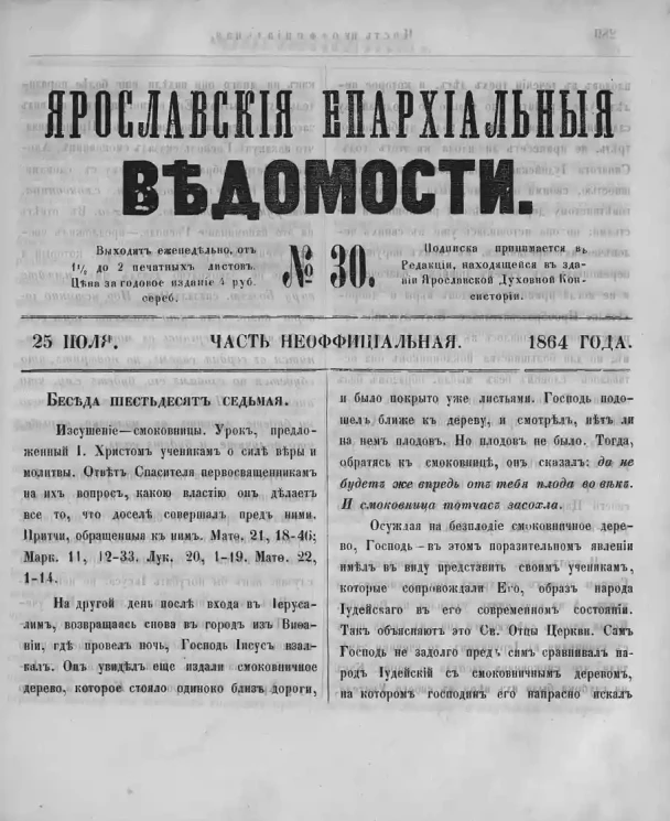 Ярославские епархиальные ведомости, № 30. 25 июля 1864 года. Часть неофициальная