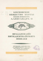 Московское общество охоты имени императора Александра II. Празднование пятидесятилетнего юбилея