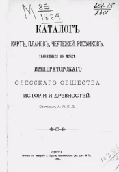 Каталог карт, планов, чертежей, рисунков, хранящихся в Музее Императорского Одесского общества истории и древностей