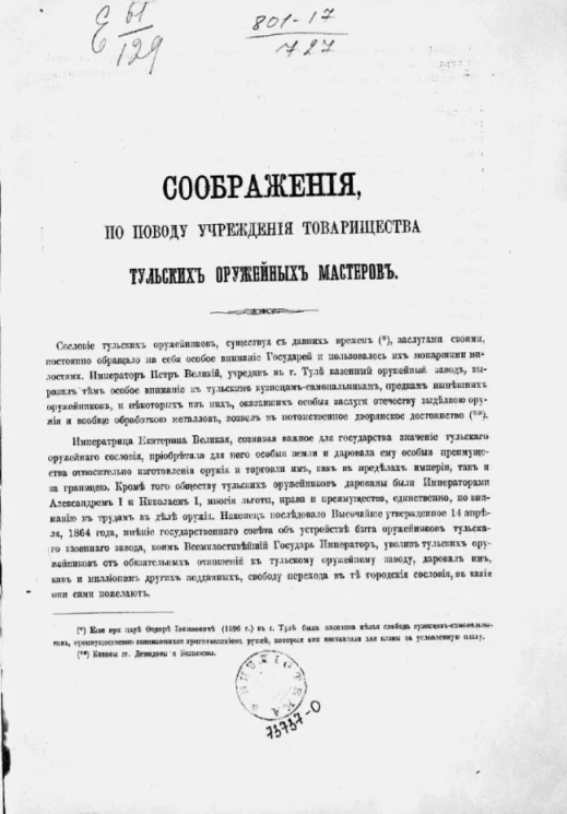 Соображения по поводу учреждения Товарищества тульских оружейных мастеров