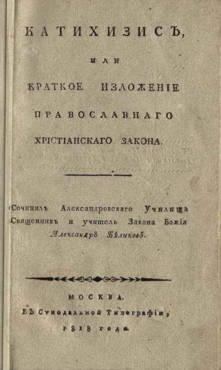Катехизис, или краткое изложение православного христианского закона
