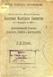 Труды комитета скотоводства при Императорском Московском обществе сельского хозяйства. Всероссийская и международная выставка молочного хозяйства в Санкт-Петербурге в 1899 году и Всероссийский съезд сельских хозяев и маслоделов