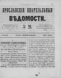 Ярославские епархиальные ведомости, № 20. 14 мая 1861 года. Часть официальная