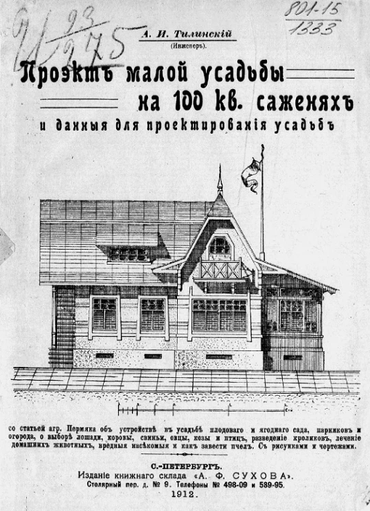 Проект малой усадьбы на 100 квадратных саженях и данные для проектирования усадьб