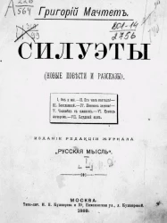 Силуэты (новые повести и рассказы). Том 1